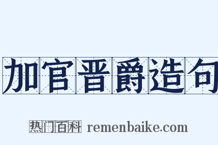 加官晋爵造句是什么意思的图片